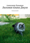 Ласковая кошка Джуля. Стихи для детей
