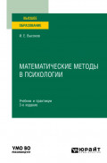 Математические методы в психологии 3-е изд., пер. и доп. Учебник и практикум для вузов