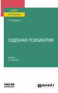 Судебная психиатрия 3-е изд., пер. и доп. Учебник для вузов