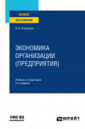 Экономика организации (предприятия) 6-е изд., пер. и доп. Учебник и практикум для вузов