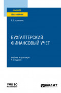 Бухгалтерский финансовый учет 4-е изд., пер. и доп. Учебник и практикум для вузов