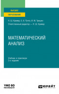 Математический анализ 2-е изд., пер. и доп. Учебник и практикум для вузов