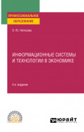 Информационные технологии в экономике 4-е изд., испр. и доп. Учебное пособие для СПО