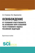 Освобождение от уголовной ответственности на основании норм Особенной части Уголовного кодекса Российской Федерации: научно – практическое исследование. (Бакалавриат). Практическое пособие.