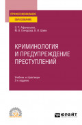 Криминология и предупреждение преступлений 2-е изд., пер. и доп. Учебник и практикум для СПО