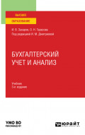 Бухгалтерский учет и анализ 3-е изд., пер. и доп. Учебник для вузов