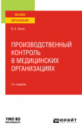 Производственный контроль в медицинских организациях 2-е изд., пер. и доп. Учебное пособие для вузов