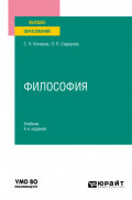 Философия 4-е изд., пер. и доп. Учебник для вузов