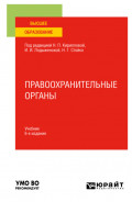 Правоохранительные органы 6-е изд., пер. и доп. Учебник для вузов