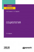 Социология 3-е изд., пер. и доп. Учебное пособие для вузов