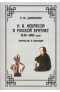 Н. А. Некрасов в русской критике 1838—1848 годов. Творчество и репутация
