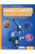 Микромир: наблюдаем в микроскоп. Самая умная энциклопедия