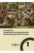 Антология социально-экономической мысли России. XIX–XX века. Том 1