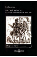 Русский катарсис в психотерапии и творчестве