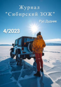 Журнал «Сибирский ЗОЖ». Выпуск 4 (2023)