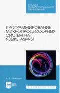 Программирование микропроцессорных систем на языке ASM-51. Учебное пособие для СПО