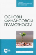 Основы финансовой грамотности. Учебник для СПО
