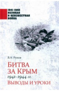 Битва за Крым 1941-1944 гг.