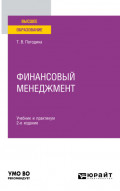 Финансовый менеджмент 2-е изд., пер. и доп. Учебник и практикум для вузов