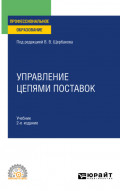 Управление цепями поставок 2-е изд., пер. и доп. Учебник для СПО