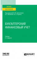 Бухгалтерский финансовый учет 6-е изд., пер. и доп. Учебник для вузов