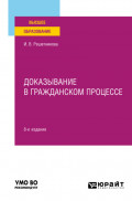 Доказывание в гражданском процессе 8-е изд., пер. и доп. Учебно-практическое пособие для вузов
