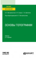 Основы топографии 2-е изд., пер. и доп. Учебник для вузов