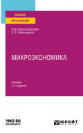 Микроэкономика 2-е изд., пер. и доп. Учебник для вузов