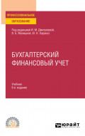 Бухгалтерский финансовый учет 6-е изд., пер. и доп. Учебник для СПО