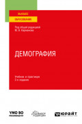 Демография 2-е изд., пер. и доп. Учебник и практикум для вузов
