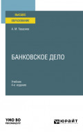 Банковское дело 4-е изд., пер. и доп. Учебник для вузов
