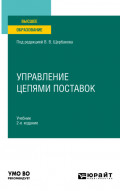 Управление цепями поставок 2-е изд., пер. и доп. Учебник для вузов