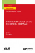 Правоохранительные органы Российской Федерации 5-е изд., пер. и доп. Учебник для вузов