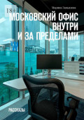 Московский офис внутри и за пределами. Рассказы