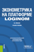 Эконометрика на платформе Loginom. (Бакалавриат). Учебное пособие.