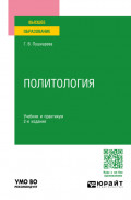 Политология 2-е изд., пер. и доп. Учебник и практикум для вузов