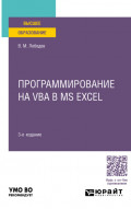 Программирование на VBA в MS Excel 3-е изд., испр. и доп. Учебное пособие для вузов