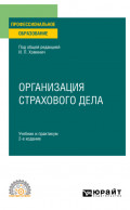 Организация страхового дела 2-е изд., пер. и доп. Учебник и практикум для СПО