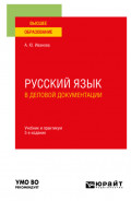 Русский язык в деловой документации 3-е изд., пер. и доп. Учебник и практикум для вузов