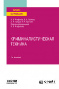 Криминалистическая техника 2-е изд., пер. и доп. Учебное пособие для вузов
