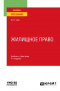 Жилищное право 4-е изд., пер. и доп. Учебник и практикум для вузов