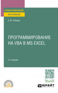 Программирование на VBA в MS Excel 3-е изд., пер. и доп. Учебное пособие для СПО