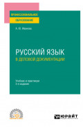 Русский язык в деловой документации 3-е изд., пер. и доп. Учебник и практикум для СПО