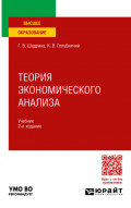 Теория экономического анализа 2-е изд., пер. и доп. Учебник для вузов