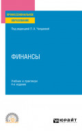 Финансы 4-е изд., пер. и доп. Учебник и практикум для СПО