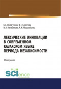 Лексические инновации в современном казахском языке периода независимости. (Аспирантура, Бакалавриат, Магистратура). Монография.