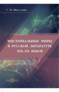Мистериальные миры в русской литературе XIX–XXвв