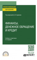 Финансы, денежное обращение и кредит 3-е изд., пер. и доп. Учебник и практикум для СПО