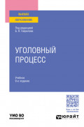 Уголовный процесс 9-е изд., пер. и доп. Учебник для вузов