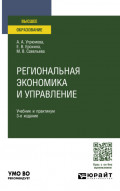 Региональная экономика и управление 3-е изд., пер. и доп. Учебник и практикум для вузов